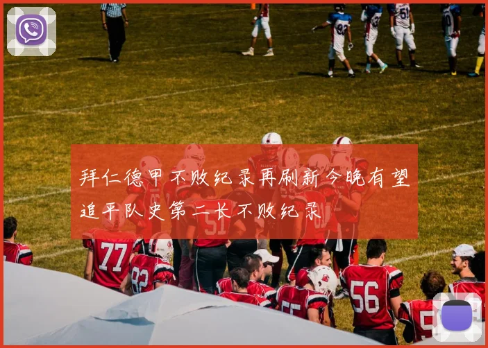 拜仁德甲不败纪录再刷新今晚有望追平队史第二长不败纪录