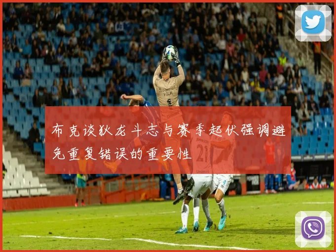 布克谈狄龙斗志与赛季起伏强调避免重复错误的重要性