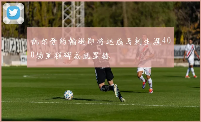 凯尔登约翰逊即将达成马刺生涯400场里程碑成就显赫