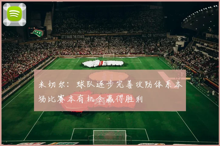 米切尔：球队逐步完善攻防体系本场比赛本有机会赢得胜利