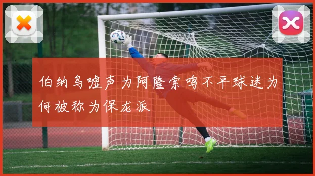 伯纳乌嘘声为阿隆索鸣不平球迷为何被称为保龙派