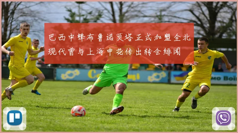 巴西中锋布鲁诺莫塔正式加盟全北现代曾与上海申花传出转会绯闻