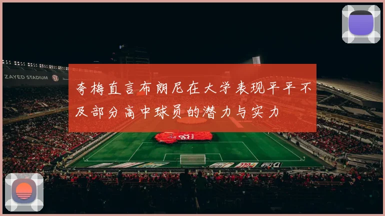 夸梅直言布朗尼在大学表现平平不及部分高中球员的潜力与实力