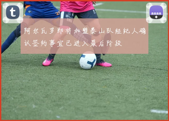 阿尔瓦罗即将加盟泰山队经纪人确认签约事宜已进入最后阶段