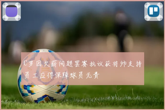 C罗因欠薪问题罢赛抗议获将帅支持员工应得保障球员无责