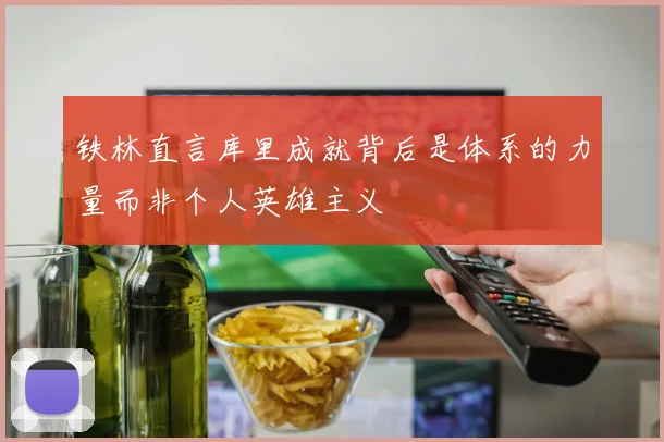 铁林直言库里成就背后是体系的力量而非个人英雄主义