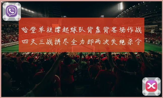 哈登单核撑起球队背靠背客场作战四天三战拼尽全力却两次失绝杀令人心痛